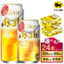【ふるさと納税】クリアアサヒ 24本 1ケース (選べる 350ml 500ml / 単品 2ヶ月定期便 〜 12ヶ月定期便) | 酒 お酒 アルコール ビール...