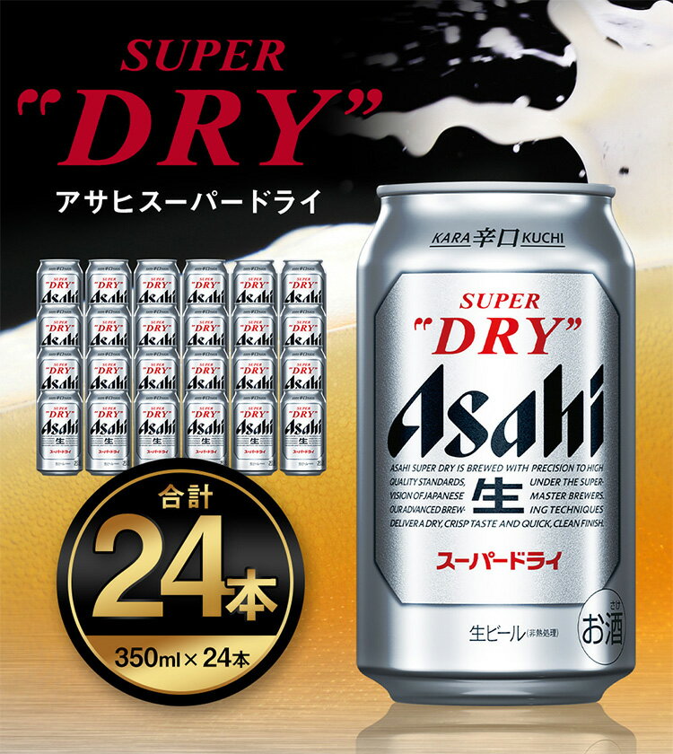 【ふるさと納税】アサヒ スーパードライ 350ml × 24本 | アサヒビール 酒 お酒 Asahi アサヒビール スーパードライ super dry 缶ビール 缶 ギフト 内祝い 酒のみらい mirai