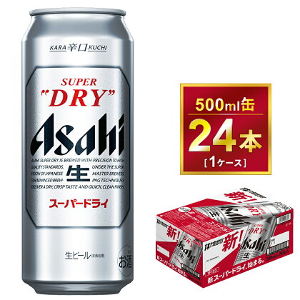 アサヒ スーパードライ 500ml × 1ケース（24本）| アサヒビール 酒 お酒 生ビール Asahi アサヒビール スーパードライ super dry 24缶 1箱 缶ビール 缶 ギフト 内祝い 家飲み 宅飲み 茨城県守谷市 酒のみらい mirai