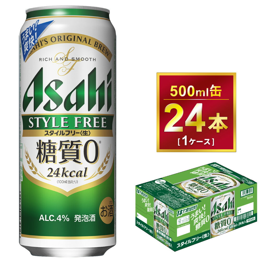 【ふるさと納税】アサヒ スタイルフリー 500ml× 1ケース (24本 )｜アサヒビール 酒 お酒 生ビール Asa...