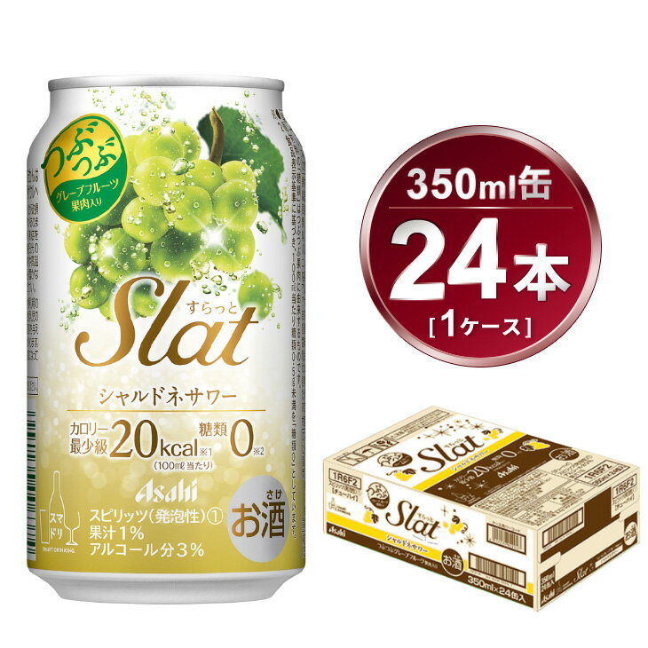 17位! 口コミ数「0件」評価「0」Slat シャルドネサワー 350ml × 1ケース ( 24本 ) | 酒 お酒 チューハイ 酎ハイ サワー Asahi アサヒビール 2･･･ 