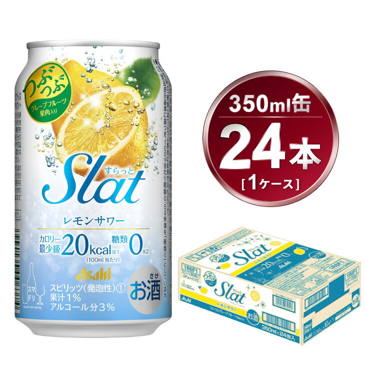 Slat レモンサワー 350ml × 1ケース (24本) | 酒 お酒 チューハイ 酎ハイ サワー Asahi アサヒビール 24缶 1箱 家飲み スラット 缶 RTD れもん 果汁 果物 ギフト 内祝い 茨城県守谷市 酒のみらい mirai