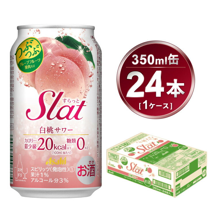 【ふるさと納税】Slat 白桃 350ml × 1ケース (