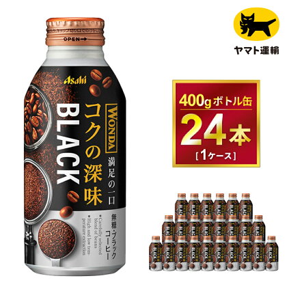 ワンダ コクの深味 ブラック ボトル缶400g × 24本 | コーヒー 缶コーヒー 珈琲 無糖 WANDA アサヒ 極み　酒のみらい　mirai