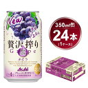 【ふるさと納税】贅沢搾り ぶどう　350ml × 1ケース (24本) | お酒 チューハイ 酎ハイ カクテル 酎ハイ Asahi アサヒビール 贅沢しぼり 24缶 ギフト 内祝い 家飲み 宅飲み 茨城県　守谷市 酒のみらい mirai