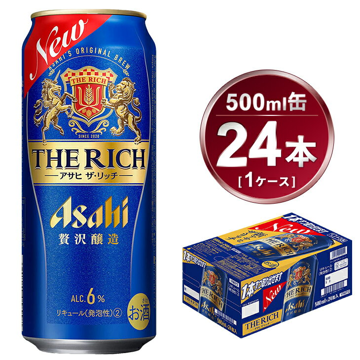 【ふるさと納税】アサヒ ザ・リッチ 500ml × 1ケース (24本) |ビール アサヒビール 贅沢ビール 酒 お...