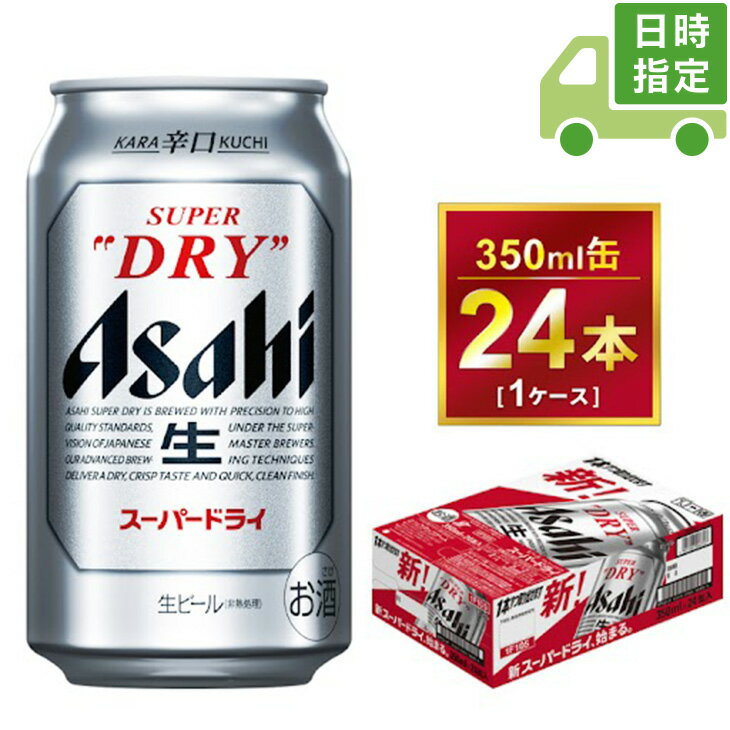 【日時指定可】アサヒ スーパードライ 350ml × 1ケース（24本） | アサヒビール 酒 お酒 生ビール Asahi super dry 24缶 1箱 缶ビール 缶 ギフト 内祝い 家飲み 宅飲み 茨城県守谷市 酒のみらい mirai