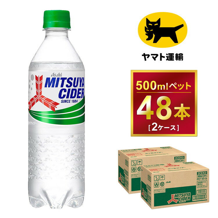 【ふるさと納税】三ツ矢サイダー 500ml × 2ケース (48本)