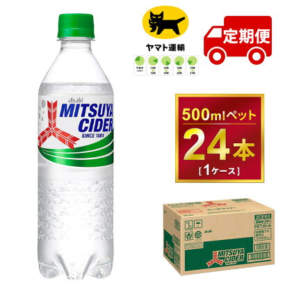 【定期便】【選べる配送回数】三ツ矢サイダー 500ml × 毎月1ケース (24本) | 茨城県守谷市 三ツ矢 サイダー ジュース 定期 定期便 みらい