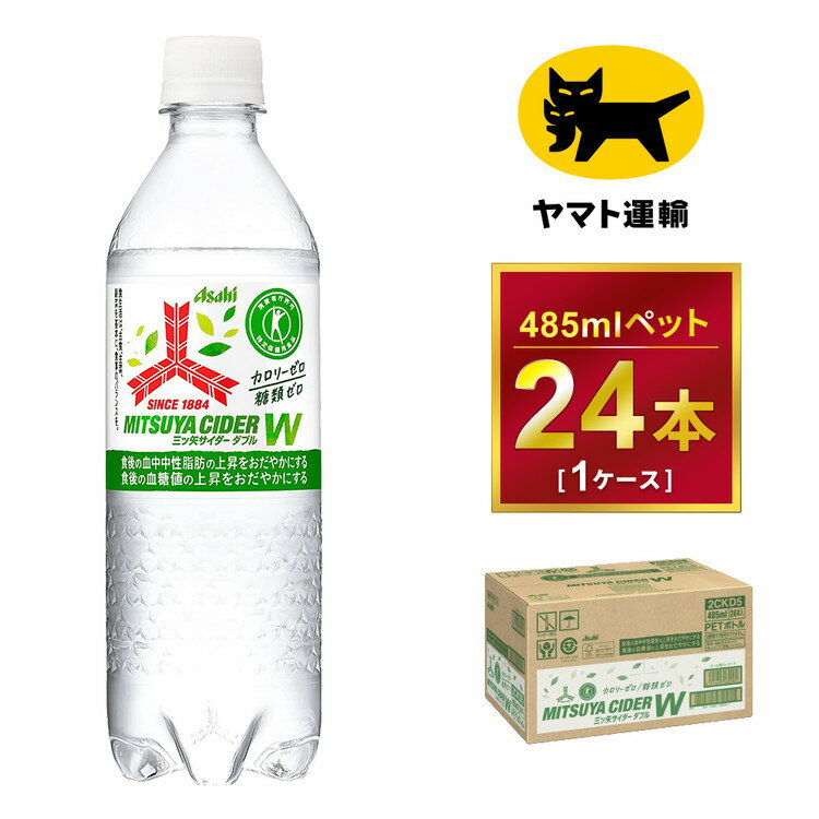 三ツ矢サイダー W(ダブル)[特定保健用食品]時間指定可能 485ml × 1ケース (24本)