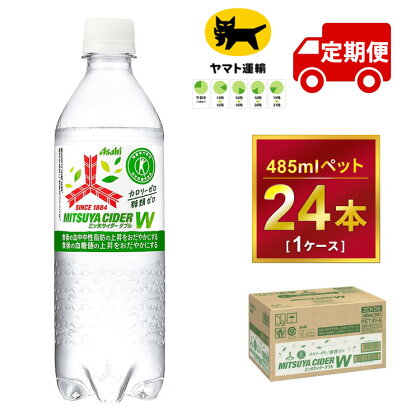 【定期便】【選べる配送回数】三ツ矢サイダー W（ダブル） 485ml × 毎月1ケース (24本) | 茨城県守谷市 三ツ矢 サイダー ジュース 定期 定期便 みらい