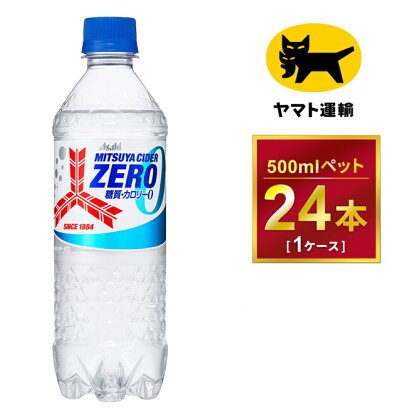 三ツ矢サイダー　ゼロ 500ml × 1ケース (24本)