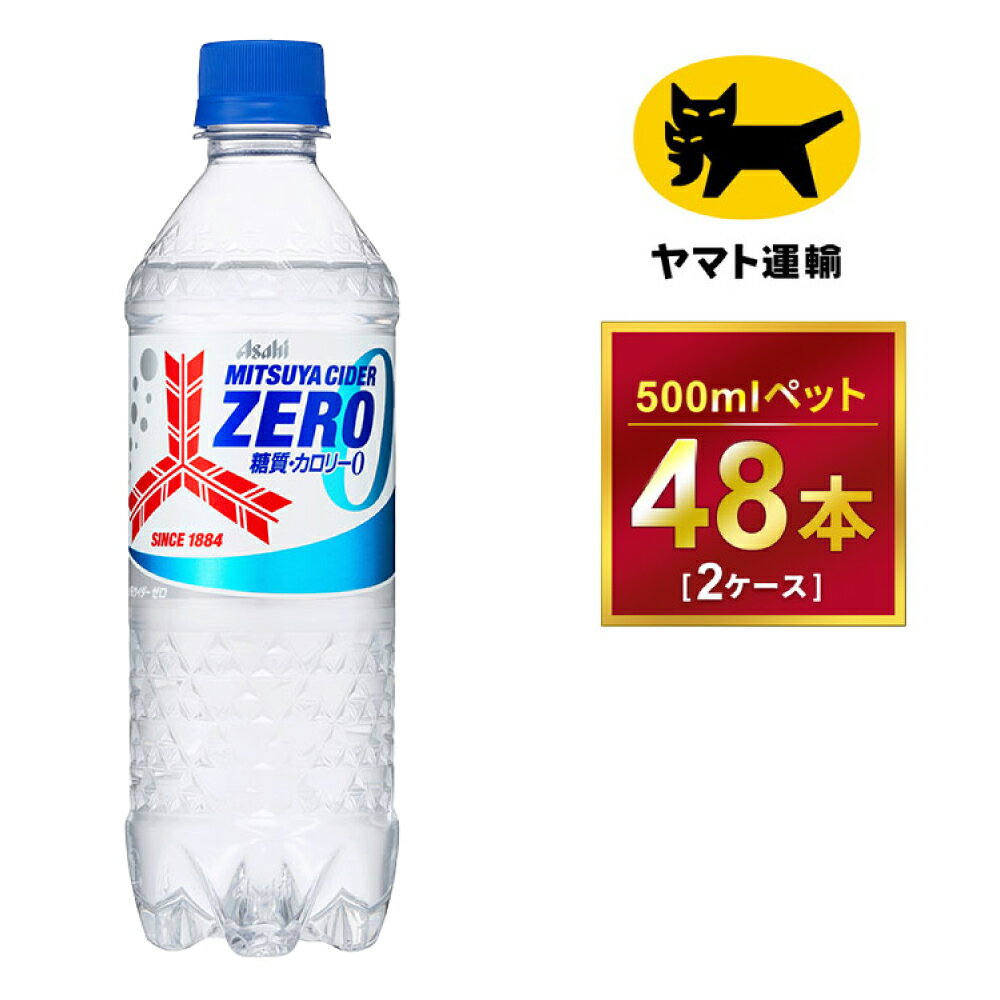 【ふるさと納税】三ツ矢サイダー　ゼロ 500ml × 2ケース (48本) 1回便 2ケースを1回お届けします。 総...