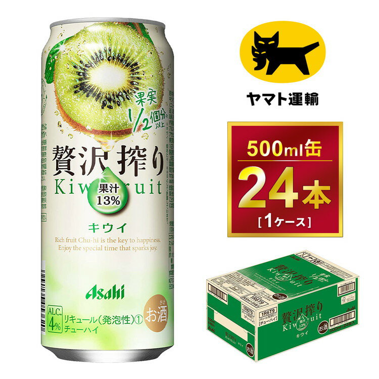 ・国内最大のアサヒビール茨城工場で製造した商品をお届けします。 ・たっぷり果実で、ほんのりよえる贅沢　チューハイ　です。 ・まるで本物の果物を食べているかのような味わいにこだわっています。 ・みずみずしい果物の香りと、ジューシーな味わいを楽しめます。本物の果物に近い美味しさをお楽しみください。 ・様々なシーンでアサヒビール・アサヒ飲料をお楽しみください！ 【配送につきまして】 ・決済完了後の、平日の10日前後に発送いたします。（土日祝日・夏季、年末年始除く） ・返礼品は、ヤマト運輸からの発送となります。 ・連休等の場合は、休日明けの出荷となります。 ・受け取り時間の指定が可能です。時間設定は5区分です。 　午前中（12:00まで）、14:00-16:00、16:00-18:00、18:00-20:00、19:00-21:00 ・ヤマト運輸の集荷後に、追跡番号がメール送信されます。（メールアドレスを登録された方のみ） ・「クロネコメンバーズ」にご登録いただくと、配送日のメールが届きますので、商品の発送通知や受取日の変更などが可能です。 ・受け取り日時の変更を希望される際は、メールの追跡番号もしくは 不在票から、ご自身で変更をお願いいたします。 ・不在票が投函された場合は、速やかに再配達依頼を行ってください。保存期間が過ぎて、返送された返礼品の再送はいたしかねます。 ・長期不在等、寄附者様のご都合でお受け取りができなかった場合、再送はいたしかねます。 ・受け取りが不可能な期間がある場合は、お申し込み時の備考欄にご記入いただき、必ずお知らせくださいますようお願いいたします。 ・天候や天災、人災・情勢等により配送に遅延が発生する場合がございます。予めご了承くださいませ。 ※ヤマト運輸の画像は　『ヤマトホールディング株式会社の登録商標です』 ※ヤマト運輸の名前を装った「迷惑メール・電話」が多発しています。「なりすましサイト」への誘導に十分ご注意くださいクレジットカード情報の入力やセキュリティに必要な認証番号を確認する事はありません。受け取り日時の変更や再配達のご依頼に関して、金銭をご請求することも一切ございません。 【注意事項】 ・20歳未満の飲酒は法律で禁止されています。 20歳未満の方のお申込みはできかねます。 ・写真・画像はイメージです。パッケージデザインは時期により変更になる場合がございます。 ・お申し込みのタイミングによっては、リニューアル前の商品が届く場合がございます。 ・ご寄附の申込み後のキャンセル、返礼品の変更・返品はできません。 ・お届け後、7日を経過した返礼品や開封した返礼品の返品・交換はできません。到着した際に返礼品の確認をお願いいたします。 ・冷結や衝撃などにより、容器が破裂する恐れがあります。 ・返礼品に亀裂が生じて液漏れが生じた場合は、飲用せずに速やかに配送業者へご連絡をお願いします。 ・直射日光や高温多湿の場所を避けて保存してください。 ・外箱に衝撃がかかり、返礼品に傷や凹みが生じる場合がございます。品質には問題ございませんので安心してお飲み下さい。 ・守谷市の紹介等を同梱させて頂きます。お中元やお歳暮などギフトとして贈られる際は、備考欄にチラシ不要の記載をお願いします。 名称 贅沢搾り　キウイ 製造地 茨城県守谷市 内容量 500ml × 1ケース (24本) 原材料 ウオッカ、キウイフルーツ果汁（ニュージーランド製造）、糖類／炭酸、酸味料、香料 賞味期限 製造から9ヶ月※出荷前に細心の注意を払っておりますが、流通過程や保管状況により表記の賞味期限より何ヶ月も差が生じる場合がございます。ご注文前に詳しい賞味期限を確認したい場合はお気軽にお問合せください。 保存方法 ・直射日光や高温多湿を避け、涼しい場所に保存して下さい。 ・冷結や衝撃・急激な温度変化等で、容器が破裂する恐れがあります。 事業者 みらい ※パッケージは予告なく変更になる場合がございます。 【地場産品に該当する理由】市内の飲料工場において製造を行い、市内で製造したもののみを提供している。（告示第5条第3号に該当） ・ふるさと納税よくある質問はこちら ・寄附申込みのキャンセル、返礼品の変更・返品はできません。あらかじめご了承ください。 様々なシーンでアサヒビール・アサヒ飲料をお楽しみください！ ■お祝い事に 記念日 誕生日 成人式 ひな祭り 卒業祝い 入学祝い 就職祝い 親睦会 懇親会 還暦祝い 出産祝い 快気祝い 結婚披露宴 ウエディングパーティ− 二次会のギフト 結婚祝い 結婚内祝い 引越し祝い 上棟祝い 昇進祝い ■大切な方へのギフト・贈り物に お土産 御中元 お歳暮 お年賀 暑中見舞い 残暑見舞い 年始挨拶 母の日 父の日 敬老の日 ■特別な日に お花見 ゴールデンウィーク スポーツ観戦 七夕 お盆 キャンプ バーベキュー クリスマス お正月 バレンタインデー ホワイトデー イベントの景品や粗品 贈答品 ゴルフコンペ コンペ景品記念品 ■日常のシーンに 新生活 家飲み 夕食 仕事終り 自分へのご褒美寄附金の用途について 市長におまかせ 健康福祉の増進を図る事業 市民協働の充実を図る事業 教育文化の振興を図る事業 生活環境の向上を図る事業 都市基盤の整備を図る事業 産業経済の振興を図る事業 受領証明書及びワンストップ特例申請書のお届けについて 返礼品とは別にお送りいたします。 【寄附金受領証明書に関して】 入金確認後2〜3週間を目途に、注文内容確認画面の「注文者情報」に記載のご住所にお送りします。 【ワンストップ特例申請書に関して】 送付を希望されたかたには入金確認後2〜3週間程度を目途にお送りします。 ご寄附の翌年1月10日までにご提出ください。 ※ご自身でダウンロード・印刷をしていただくことも可能です。