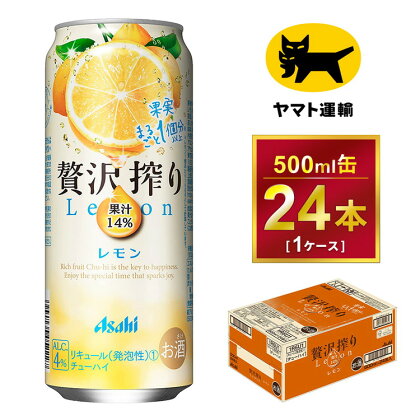 贅沢搾り　レモン【時間指定可能】500ml × 1ケース (24本)