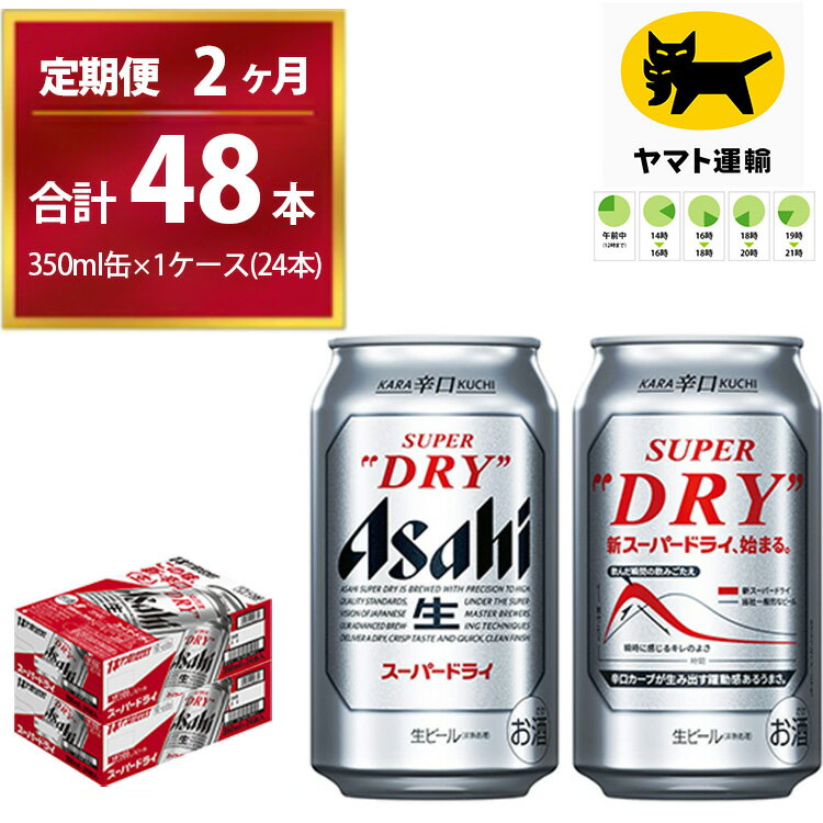 [2ヶ月定期便]スーパードライ (合計48本)350ml × 毎月1ケース ( 24本 ) を2ヶ月間( 計2回 )お届けします。 | アサヒビール 酒 お酒 生ビール Asahi super dry 缶ビール 缶 茨城県守谷市 酒のみらい mirai