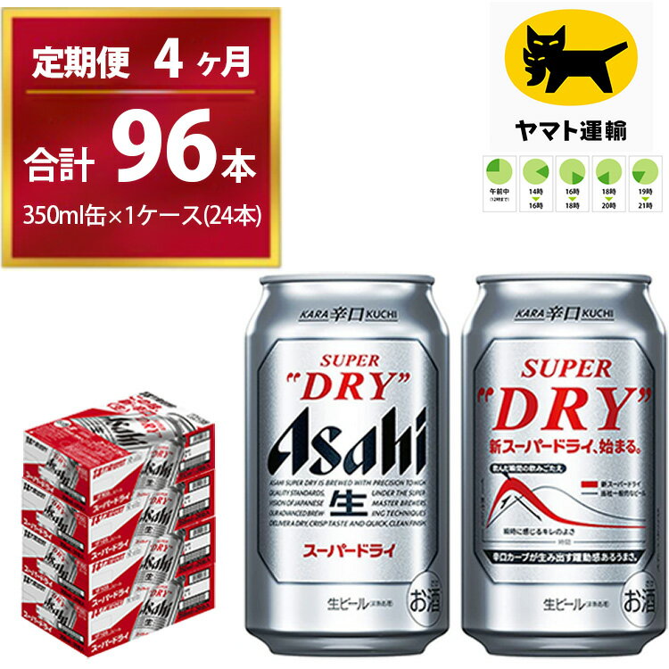 【4ヶ月定期便】スーパードライ （合計96本）350ml × 毎月1ケース ( 24本 ) を4ヶ月間（ 計4回 ）お届けします。 | アサヒビール 酒 お酒 生ビール Asahi super dry 缶ビール 缶 茨城県守谷市 酒のみらい mirai