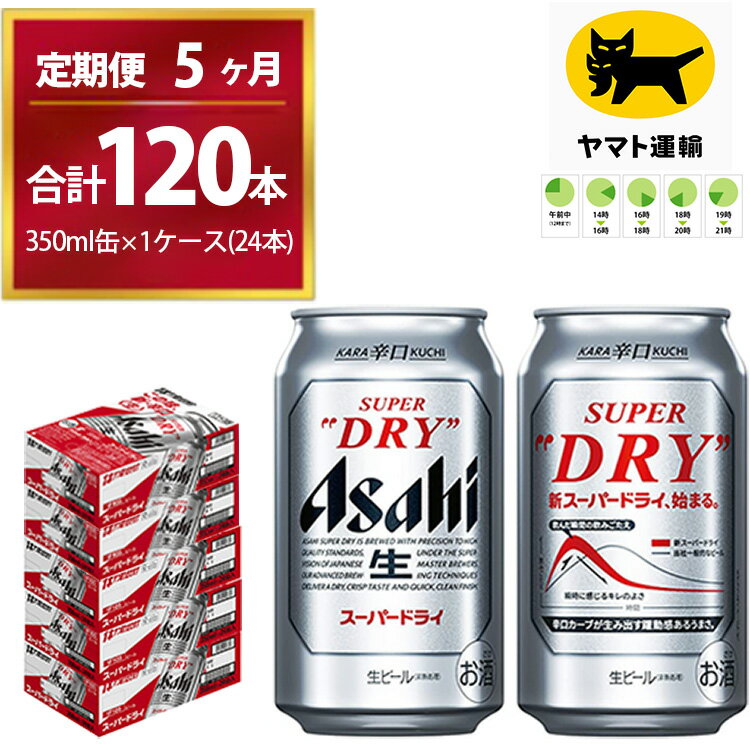 【5ヶ月定期便】スーパードライ （合計120本）350ml × 毎月1ケース ( 24本 ) を5ヶ月間（ 計5回 ）お届けします。 | アサヒビール 酒 お酒 生ビール Asahi super dry 缶ビール 缶 茨城県守谷市 酒のみらい mirai