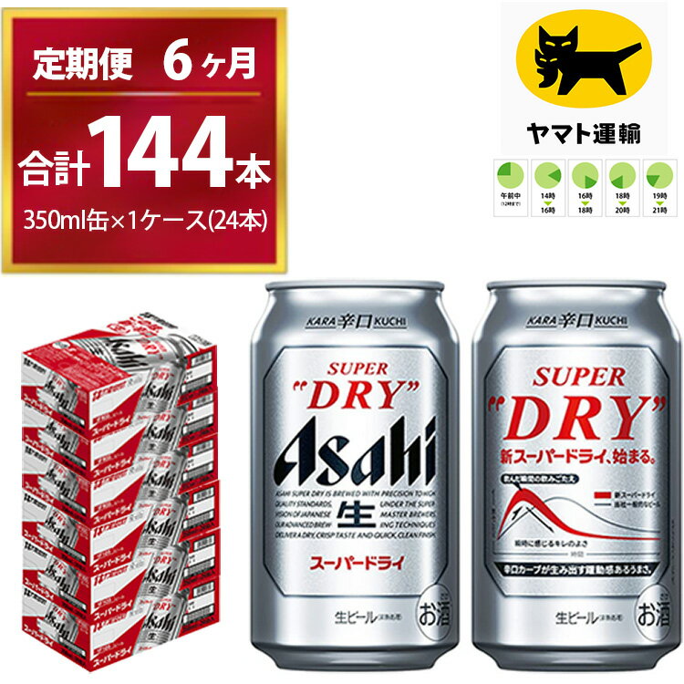 【6ヶ月定期便】スーパードライ （合計144本）350ml × 毎月1ケース ( 24本 ) を6ヶ月間（ 計6回 ）お届けします。 | アサヒビール 生ビール Asahi super dry 缶ビール 缶 ギフト 内祝い 茨城県守谷市 酒のみらい mirai