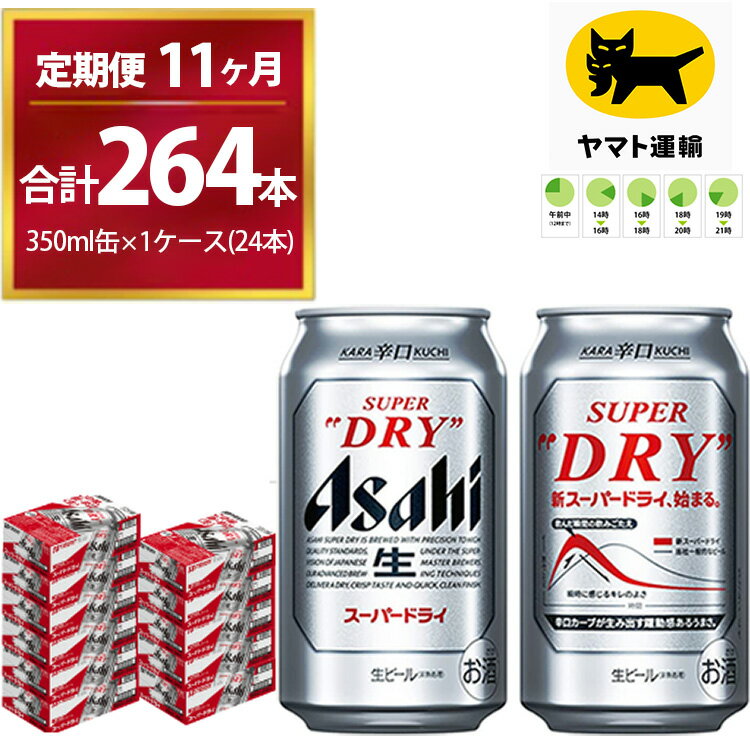 【配送につきまして】 ・定期便（頒布会）の返礼品は、入金月翌月以降からのお届けとなります。 ・返礼品は、ヤマト運輸からの発送となります。 ・連休等の場合は、休日明けの出荷となります。 ・受け取り時間の指定が可能です。時間設定は5区分です。 　午前中（12:00まで）、14:00-16:00、16:00-18:00、18:00-20:00、19:00-21:00 ・ヤマト運輸の集荷後に、追跡番号がメール送信されます。（メールアドレスを登録された方のみ） ・「クロネコメンバーズ」にご登録いただくと、配送日のメールが届きますので、商品の発送通知や受取日の変更などが可能です。 ・受け取り日時の変更を希望される際は、メールの追跡番号もしくは 不在票から、ご自身で変更をお願いいたします。 ・不在票が投函された場合は、速やかに再配達依頼を行ってください。保存期間が過ぎて、返送された返礼品の再送はいたしかねます。 ・長期不在等、寄附者様のご都合でお受け取りができなかった場合、再送はいたしかねます。 ・受け取りが不可能な期間がある場合は、お申し込み時の備考欄にご記入いただき、必ずお知らせくださいますようお願いいたします。 ・天候や天災、人災・情勢等により配送に遅延が発生する場合がございます。予めご了承くださいませ。 ※ヤマト運輸の画像等は　『ヤマトホールディング株式会社の登録商標です』 ※ヤマト運輸の名前を装った「迷惑メール・電話」が多発しています。「なりすましサイト」への誘導に十分ご注意くださいクレジットカード情報の入力やセキュリティに必要な認証番号を確認する事はありません。受け取り日時の変更や再配達のご依頼に関して、金銭をご請求することも一切ございません。 【注意事項】 ・20歳未満の飲酒は法律で禁止されています。 20歳未満の方のお申込みはできかねます。 ・写真・画像はイメージです。パッケージデザインは時期により変更になる場合がございます。 ・お申し込みのタイミングによっては、リニューアル前の商品が届く場合がございます。 ・ご寄附の申込み後のキャンセル、返礼品の変更・返品はできません。 ・お届け後、7日を経過した返礼品や開封した返礼品の返品・交換はできません。到着した際に返礼品の確認をお願いいたします。 ・冷結や衝撃などにより、容器が破裂する恐れがあります。 ・返礼品に亀裂が生じて液漏れが生じた場合は、飲用せずに速やかに配送業者へご連絡をお願いします。 ・直射日光や高温多湿の場所を避けて保存してください。 ・外箱に衝撃がかかり、返礼品に傷や凹みが生じる場合がございます。品質には問題ございませんので安心してお飲み下さい。 ・守谷市の紹介等を同梱させて頂きます。お中元やお歳暮などギフトとして贈られる際は、お手数ではありますが備考欄にチラシ不要の記載をお願いします。 ・最高の渇きに、DRY。新・辛口＜生＞ スーパードライは、これまでの辛口の骨格は継承しながら、発酵由来のビールらしい香りとホップの香りを、バランスよくほのかに増やし、グッとくる飲みごたえを実現。 名称 スーパードライ （合計264本） 産地名 茨城県守谷市 内容量 毎月1回・11ヶ月間 （合計264本） （350ml × 1ケース ( 24本 ) ×11ヶ月間） 原材料名 麦芽（外国製造又は国内製造（5%未満））、ホップ、米、コーン、スターチ アレルギー表記 小麦 賞味期限 製造から9ヶ月※出荷前に細心の注意を払っておりますが、流通過程や保管状況により表記の賞味期限より何ヶ月も差が生じる場合がございます。ご注文前に詳しい賞味期限を確認したい場合はお気軽にお問合せください。 保存方法 ・直射日光や高温多湿を避け、涼しい場所に保存して下さい。 ・冷結や衝撃・急激な温度変化等で、ボトルが破裂する恐れがあります。 事業者 みらい ※パッケージは予告なく変更になる場合がございます。 【地場産品に該当する理由】市内の飲料工場において製造を行い、市内で製造したもののみを提供している。（告示第5条第3号に該当） ・ふるさと納税よくある質問はこちら ・寄附申込みのキャンセル、返礼品の変更・返品はできません。あらかじめご了承ください。 様々なシーンでアサヒビール・アサヒ飲料をお楽しみください！ ■お祝い事に 記念日 誕生日 成人式 ひな祭り 卒業祝い 入学祝い 就職祝い 親睦会 懇親会 還暦祝い 出産祝い 快気祝い 結婚披露宴 ウエディングパーティ− 二次会のギフト 結婚祝い 結婚内祝い 引越し祝い 上棟祝い 昇進祝い ■大切な方へのギフト・贈り物に お土産 御中元 お歳暮 お年賀 暑中見舞い 残暑見舞い 年始挨拶 母の日 父の日 敬老の日 ■特別な日に お花見 ゴールデンウィーク スポーツ観戦 七夕 お盆 キャンプ バーベキュー クリスマス お正月 バレンタインデー ホワイトデー イベントの景品や粗品 贈答品 ゴルフコンペ コンペ景品記念品 ■日常のシーンに 新生活 家飲み 夕食 仕事終り 自分へのご褒美寄附金の用途について 市長におまかせ 健康福祉の増進を図る事業 市民協働の充実を図る事業 教育文化の振興を図る事業 生活環境の向上を図る事業 都市基盤の整備を図る事業 産業経済の振興を図る事業 受領証明書及びワンストップ特例申請書のお届けについて 返礼品とは別にお送りいたします。 【寄附金受領証明書に関して】 入金確認後2〜3週間を目途に、注文内容確認画面の「注文者情報」に記載のご住所にお送りします。 【ワンストップ特例申請書に関して】 送付を希望されたかたには入金確認後2〜3週間程度を目途にお送りします。 ご寄附の翌年1月10日までにご提出ください。 ※ご自身でダウンロード・印刷をしていただくことも可能です。