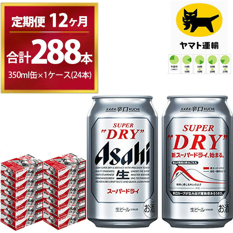 50位! 口コミ数「0件」評価「0」【12ヶ月定期便】スーパードライ （合計288本）350ml × 毎月1ケース ( 24本 ) を12ヶ月間（ 計12回 ）お届けします。 ･･･ 