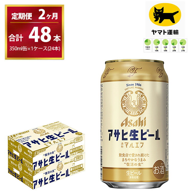 28位! 口コミ数「0件」評価「0」【2ヶ月定期便】マルエフ（合計48本）　350ml × 毎月1ケース ( 24本 ) を 　2ヶ月間（ 計2回 ）お届けします。 | アサヒ･･･ 