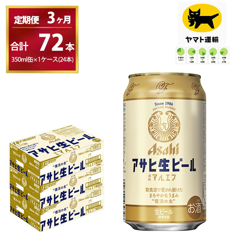 【ふるさと納税】【3ヶ月定期便】マルエフ（合計72本）350ml × 毎月1ケース ( 24本入 ) を　3ヶ月（ 計3回 ）お届けします。 | アサヒビール 酒 お酒 生ビール Asahi super dry 缶ビール 缶 ギフト 内祝い 茨城県守谷市 酒のみらい mirai