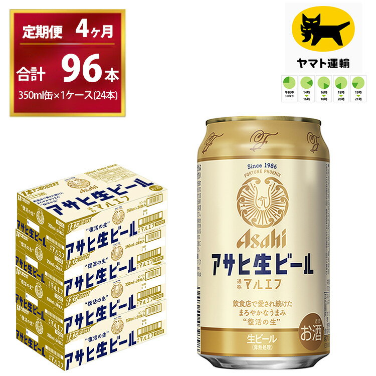 27位! 口コミ数「0件」評価「0」【4ヶ月定期便】マルエフ（合計96本）350ml × 毎月1ケース ( 24本入 ) を 4ヶ月（ 計4回 ）お届けします。 | アサヒビー･･･ 