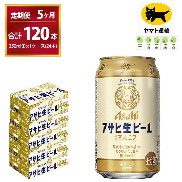 15位! 口コミ数「1件」評価「5」【5ヶ月定期便】マルエフ（合計120本） 350ml × 毎月1ケース ( 24本入 ) を 5ヶ月（ 計5回 ）お届けします。 | アサヒ･･･ 