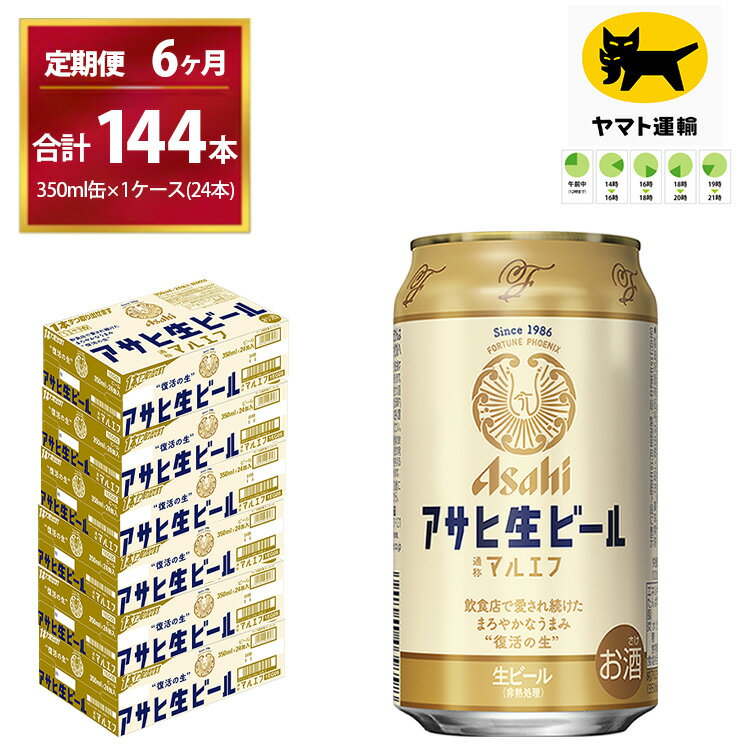 【配送につきまして】 ・定期便（頒布会）の返礼品は、入金月翌月以降からのお届けとなります。 ・返礼品は、ヤマト運輸からの発送となります。 ・連休等の場合は、休日明けの出荷となります。 ・受け取り時間の指定が可能です。時間設定は5区分です。 　午前中（12:00まで）、14:00-16:00、16:00-18:00、18:00-20:00、19:00-21:00 ・ヤマト運輸の集荷後に、追跡番号がメール送信されます。（メールアドレスを登録された方のみ） ・「クロネコメンバーズ」にご登録いただくと、配送日のメールが届きますので、商品の発送通知や受取日の変更などが可能です。 ・受け取り日時の変更を希望される際は、メールの追跡番号もしくは 不在票から、ご自身で変更をお願いいたします。 ・不在票が投函された場合は、速やかに再配達依頼を行ってください。保存期間が過ぎて、返送された返礼品の再送はいたしかねます。 ・長期不在等、寄附者様のご都合でお受け取りができなかった場合、再送はいたしかねます。 ・受け取りが不可能な期間がある場合は、お申し込み時の備考欄にご記入いただき、必ずお知らせくださいますようお願いいたします。 ・天候や天災、人災・情勢等により配送に遅延が発生する場合がございます。予めご了承くださいませ。 ※ヤマト運輸の画像等は　『ヤマトホールディング株式会社の登録商標です』 ※ヤマト運輸の名前を装った「迷惑メール・電話」が多発しています。「なりすましサイト」への誘導に十分ご注意くださいクレジットカード情報の入力やセキュリティに必要な認証番号を確認する事はありません。受け取り日時の変更や再配達のご依頼に関して、金銭をご請求することも一切ございません。 【注意事項】 ・20歳未満の飲酒は法律で禁止されています。 20歳未満の方のお申込みはできかねます。 ・写真・画像はイメージです。パッケージデザインは時期により変更になる場合がございます。 ・お申し込みのタイミングによっては、リニューアル前の商品が届く場合がございます。 ・ご寄附の申込み後のキャンセル、返礼品の変更・返品はできません。 ・お届け後、7日を経過した返礼品や開封した返礼品の返品・交換はできません。到着した際に返礼品の確認をお願いいたします。 ・冷結や衝撃などにより、容器が破裂する恐れがあります。 ・返礼品に亀裂が生じて液漏れが生じた場合は、飲用せずに速やかに配送業者へご連絡をお願いします。 ・直射日光や高温多湿の場所を避けて保存してください。 ・外箱に衝撃がかかり、返礼品に傷や凹みが生じる場合がございます。品質には問題ございませんので安心してお飲み下さい。 ・守谷市の紹介等を同梱させて頂きます。お中元やお歳暮などギフトとして贈られる際は、お手数ではありますが備考欄にチラシ不要の記載をお願いします。 ・茨城県守谷市で製造した商品をお届けします。 ・1986年、「ユウヒ(夕日)ビール」と言われるくらいの低迷期だったアサヒビール。開発者は不死鳥のような復活の願いを込め＜マルエフ＞という開発記号でビール造りに取り掛りました。ビールの味はわからないと言われた時代に消費者の味覚を信じて、多くの試行錯誤の末「コクがあるのに、キレがある。」という、それまでになかった、全く新しい味が生まれました。はアサヒビールを代表するブランドとして「アサヒ生ビール」という名前で売り出されヒット。開発者の願い通り、アサヒを飛躍的な復活に導きました。その後、スーパードライが発売され、その陰でアサヒ生ビールの一般向けの缶は終売となりましたが、ファンにより根強く支持され一部飲食店で飲める「幻のアサヒ」として愛され続けました。 2021年、そんなアサヒの王道ビールが、みんなの心にあたたかな灯をともし、日本にぬくもりをもたらすため、復活しました。 通称 マルエフ ちなみにのは、フェニックス(Phoenix)がもともとの由来でしたが、頭文字が＜P＞であることに後から気づき、幸運(Fortune)という由来にひっそり変えたのは秘密です。 名称 マルエフ（合計144本） 産地名 茨城県守谷市 内容量 毎月1回・6ヶ月間 （合計144本） （350ml × 1ケース ( 24本 ) ×6ヶ月間） 原材料名 麦芽（外国製造又は国内製造（5％未満））、ホップ、米、コーン、スターチ アレルギー表記 小麦 賞味期限 製造から9ヶ月※出荷前に細心の注意を払っておりますが、流通過程や保管状況により表記の賞味期限より何ヶ月も差が生じる場合がございます。ご注文前に詳しい賞味期限を確認したい場合はお気軽にお問合せください。 保存方法 ・直射日光や高温多湿を避け、涼しい場所に保存して下さい。 ・冷結や衝撃・急激な温度変化等で、ボトルが破裂する恐れがあります。 事業者 みらい ※パッケージは予告なく変更になる場合がございます。 【地場産品に該当する理由】市内の飲料工場において製造を行い、市内で製造したもののみを提供している。（告示第5条第3号に該当） ・ふるさと納税よくある質問はこちら ・寄附申込みのキャンセル、返礼品の変更・返品はできません。あらかじめご了承ください。 様々なシーンでアサヒビール・アサヒ飲料をお楽しみください！ ■お祝い事に 記念日 誕生日 成人式 ひな祭り 卒業祝い 入学祝い 就職祝い 親睦会 懇親会 還暦祝い 出産祝い 快気祝い 結婚披露宴 ウエディングパーティ− 二次会のギフト 結婚祝い 結婚内祝い 引越し祝い 上棟祝い 昇進祝い ■大切な方へのギフト・贈り物に お土産 御中元 お歳暮 お年賀 暑中見舞い 残暑見舞い 年始挨拶 母の日 父の日 敬老の日 ■特別な日に お花見 ゴールデンウィーク スポーツ観戦 七夕 お盆 キャンプ バーベキュー クリスマス お正月 バレンタインデー ホワイトデー イベントの景品や粗品 贈答品 ゴルフコンペ コンペ景品記念品 ■日常のシーンに 新生活 家飲み 夕食 仕事終り 自分へのご褒美【6ヶ月定期便】マルエフ（合計144本） 350ml × 毎月1ケース ( 24本 ) を 6ヶ月間（ 計6回 ）お届け 寄附金の用途について 市長におまかせ 健康福祉の増進を図る事業 市民協働の充実を図る事業 教育文化の振興を図る事業 生活環境の向上を図る事業 都市基盤の整備を図る事業 産業経済の振興を図る事業 受領証明書及びワンストップ特例申請書のお届けについて 返礼品とは別にお送りいたします。 【寄附金受領証明書に関して】 入金確認後2〜3週間を目途に、注文内容確認画面の「注文者情報」に記載のご住所にお送りします。 【ワンストップ特例申請書に関して】 送付を希望されたかたには入金確認後2〜3週間程度を目途にお送りします。 ご寄附の翌年1月10日までにご提出ください。 ※ご自身でダウンロード・印刷をしていただくことも可能です。