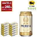 【ふるさと納税】【10ヶ月定期便】マルエフ(合計240本) 350ml ×毎月 1ケース ( 24本入 ) を10ヶ月（ 計10回 ）お届けします。| アサヒビール 酒 お酒 生ビール Asahi super dry 缶ビール 缶 ギフト 内祝い 茨城県守谷市 酒のみらい mirai