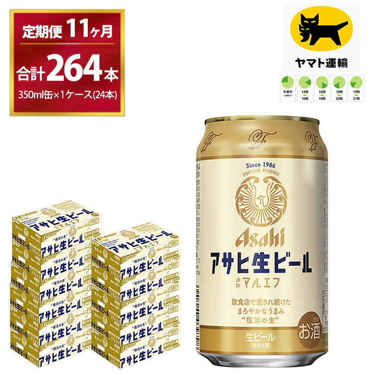 14位! 口コミ数「0件」評価「0」【11ヶ月定期便】マルエフ（合計264本) 350ml × 毎月1ケース ( 24本 ) を11ヶ月 ( 計11回 ）お届けします。| アサ･･･ 