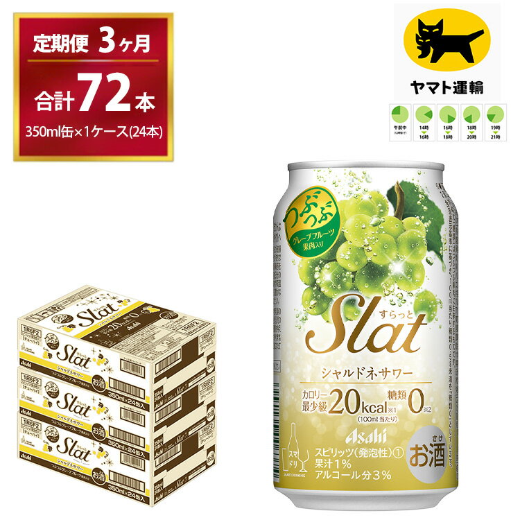 3位! 口コミ数「0件」評価「0」【3ヶ月・毎月定期】Slat シャルドネサワー（合計72本）350ml × 毎月1ケース（24本入）3ヶ月（計3回）お届けします | チュー･･･ 