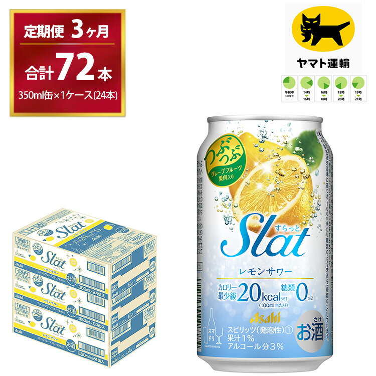 10位! 口コミ数「0件」評価「0」【3ヶ月・毎月定期】Slat レモンサワー（合計72本）350ml × 毎月1ケース（24本入）3ヶ月（計3回）お届けします　| チューハイ･･･ 