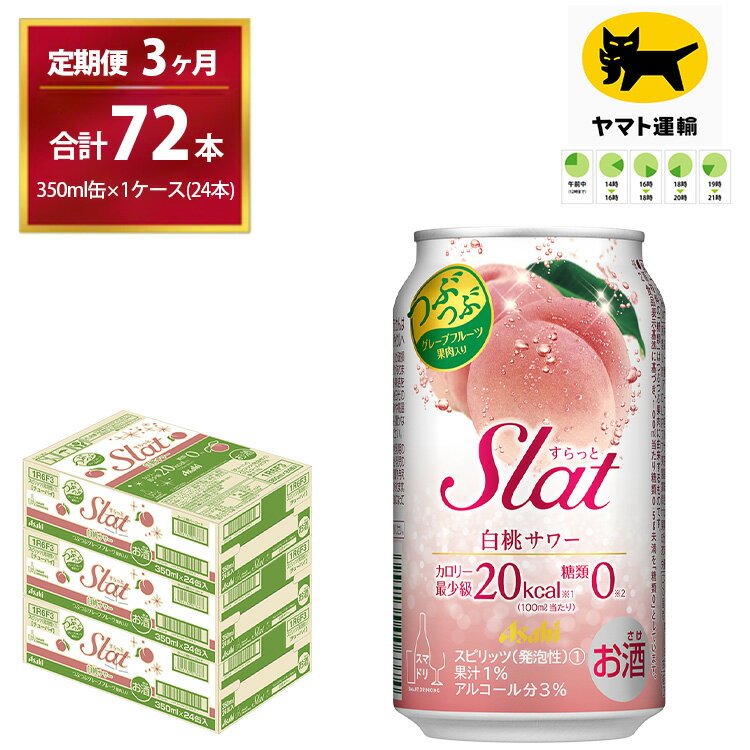 13位! 口コミ数「0件」評価「0」【3ヶ月・毎月定期】Slat白桃 サワー（合計72本）350ml × 毎月1ケース（24本入）3ヶ月（計3回）お届けします | チューハイ ･･･ 