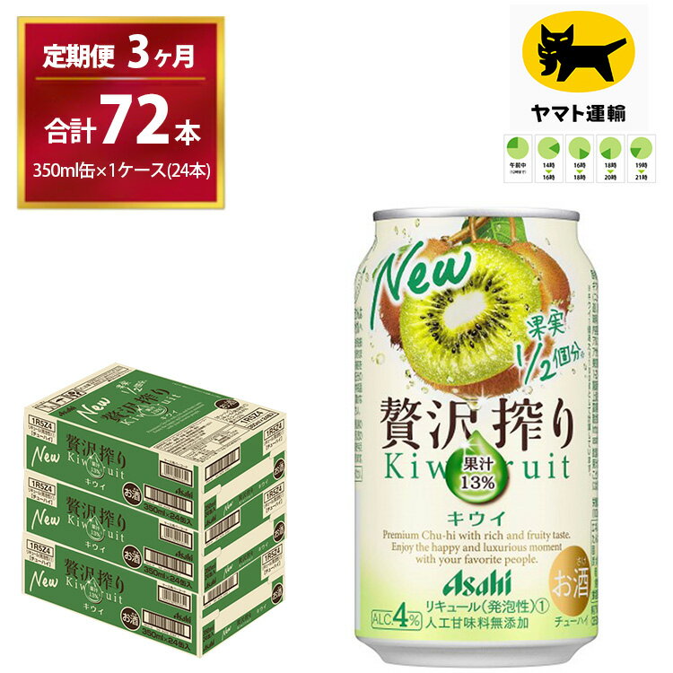 7位! 口コミ数「0件」評価「0」【3ヶ月・毎月定期】贅沢搾り キウイ（合計72本）350ml × 毎月1ケース (24本)= 計3回お届け　| チューハイ 酎ハイ カクテル･･･ 