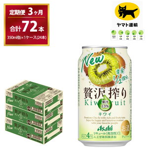 【ふるさと納税】【3ヶ月・毎月定期】贅沢搾り キウイ（合計72本）350ml × 毎月1ケース (24本)= 計3回お届け　| チューハイ 酎ハイ カクテル 酎ハイ 贅沢しぼり ギフト 内祝い 家飲み 宅飲み 茨城県　守谷市　みらい mirai