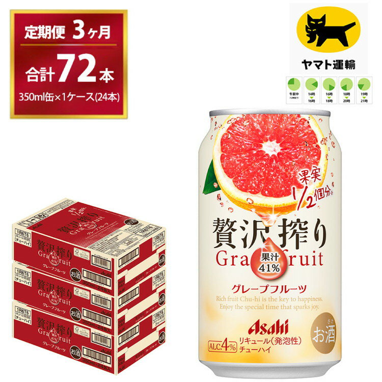 【ふるさと納税】【3ヶ月・毎月定期】贅沢搾り グレープフルーツ（合計72本）350ml × 毎月1ケース (24本)= 計3回お届け　| チューハイ 酎ハイ カクテル 酎ハイ 贅沢しぼり ギフト 内祝い 家飲み 宅飲み 茨城県　守谷市　みらい mirai