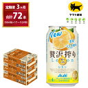 【ふるさと納税】【3ヶ月・毎月定期】贅沢搾り レモン（合計72本）350ml × 毎月1ケース (24本)= 計3回お届け　| チューハイ 酎ハイ カクテル 酎ハイ 贅沢しぼり ギフト 内祝い 家飲み 宅飲み 茨城県　守谷市　みらい mirai