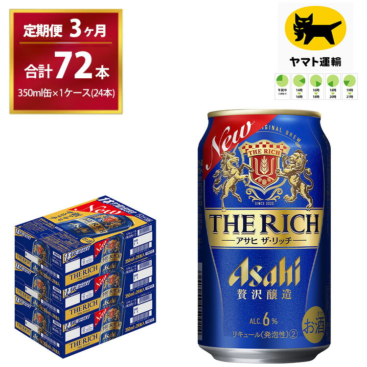 【ふるさと納税】【3ヶ月・毎月定期】アサヒ ザ・リッチ （合計72本）350ml × 毎月1ケース (24本入) 3ヶ月 (計3回)お届けします。| アサヒ Asahi 発泡酒 ギフト 内祝い 家飲み 宅飲み 茨城県　守谷市　みらい mirai