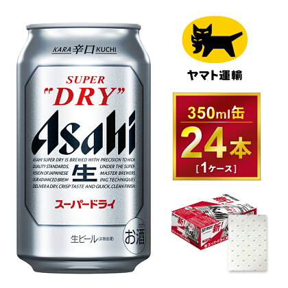 【ギフト・熨斗（のし）】アサヒ　スーパードライ　350ml × 1ケース※アサヒビールの包装紙でお包みします。熨斗(のし)は、7種類から1点お選び下さい