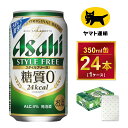 【ふるさと納税】【ギフト・熨斗（のし）】スタイルフリー　350ml × 1ケース ※アサヒビールの包装紙でお包みします。熨斗(のし)は、7種類から1点お選び下さい