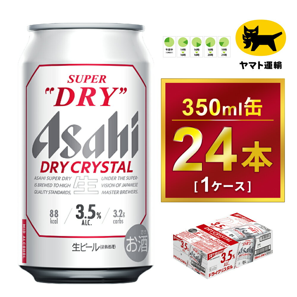 アサヒ スーパードライ ドライクリスタル 350ml×24本 | アサヒビール 酒 お酒 クリスタル 缶ビール 缶 ギフト 内祝い 茨城県 守谷市 みらい mirai