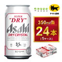 【ふるさと納税】アサヒ スーパードライ ドライクリスタル 3