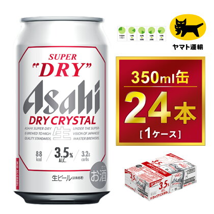 アサヒ スーパードライ ドライクリスタル 350ml×24本 | アサヒビール 酒 お酒 クリスタル 缶ビール 缶 ギフト 内祝い 茨城県 守谷市 みらい mirai