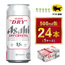 ・Alc.3.5%のスーパードライ　研ぎ澄まされた、透明感のあるDRY。DRY CRYSTAL ・新たなビールの流れ。新しい味わいを提案する、コクと透明感のある後味が特長のスーパードライ。 ・茨城県守谷市で製造した商品をお届けします。 ・様々なシーンでアサヒビール・アサヒ飲料をお楽しみください！ 【配送につきまして】 ・決済完了後の、平日の10日前後に発送いたします。（土日祝日・夏季、年末年始除く） ・返礼品は、ヤマト運輸からの発送となります。 ・連休等の場合は、休日明けの出荷となります。 ・受け取り時間の指定が可能です。時間設定は5区分です。 　午前中（12:00まで）、14:00-16:00、16:00-18:00、18:00-20:00、19:00-21:00 ・ヤマト運輸の集荷後に、追跡番号がメール送信されます。（メールアドレスを登録された方のみ） ・「クロネコメンバーズ」にご登録いただくと、配送日のメールが届きますので、商品の発送通知や受取日の変更などが可能です。 ・受け取り日時の変更を希望される際は、メールの追跡番号もしくは 不在票から、ご自身で変更をお願いいたします。 ・不在票が投函された場合は、速やかに再配達依頼を行ってください。保存期間が過ぎて、返送された返礼品の再送はいたしかねます。 ・長期不在等、寄附者様のご都合でお受け取りができなかった場合、再送はいたしかねます。 ・受け取りが不可能な期間がある場合は、お申し込み時の備考欄にご記入いただき、必ずお知らせくださいますようお願いいたします。 ・天候や天災、人災・情勢等により配送に遅延が発生する場合がございます。予めご了承くださいませ。 ※ヤマト運輸の画像は　『ヤマトホールディング株式会社の登録商標です』 ※ヤマト運輸の名前を装った「迷惑メール・電話」が多発しています。「なりすましサイト」への誘導に十分ご注意くださいクレジットカード情報の入力やセキュリティに必要な認証番号を確認する事はありません。受け取り日時の変更や再配達のご依頼に関して、金銭をご請求することも一切ございません。 【注意事項】 ・この商品は20歳以上の方の飲用を想定して開発しました。 20歳未満の方のお申込みはできかねます。 ・写真・画像はイメージです。パッケージデザインは時期により変更になる場合がございます。 ・お申し込みのタイミングによっては、リニューアル前の商品が届く場合がございます。 ・ご寄附の申込み後のキャンセル、返礼品の変更・返品はできません。 ・お届け後、7日を経過した返礼品や開封した返礼品の返品・交換はできません。到着した際に返礼品の確認をお願いいたします。 ・冷結や衝撃などにより、容器が破裂する恐れがあります。 ・返礼品に亀裂が生じて液漏れが生じた場合は、飲用せずに速やかに配送業者へご連絡をお願いします。 ・直射日光や高温多湿の場所を避けて保存してください。 ・外箱に衝撃がかかり、返礼品に傷や凹みが生じる場合がございます。品質には問題ございませんので安心してお飲み下さい。 ・守谷市の紹介等を同梱させて頂きます。お中元やお歳暮などギフトとして贈られる際は、お手数ではありますが備考欄にチラシ不要を記載お願いします。 名称 アサヒ　スーパードライ　ドライクリスタル 内容量 500ml×1ケース (24本) 原材料 麦芽（外国製造又は国内製造（5％未満））、ホップ、米、コーン、スターチ 賞味期限 別途商品ラベル記載 保存方法 直射日光や高温多湿の場所を避けて保存してください。 冷結や衝撃・急激な温度変化等で、ボトルが破裂する恐れがあります。 製造者 アサヒビール株式会社 提供元 みらい ※パッケージは予告なく変更になる場合がございます。 【地場産品に該当する理由】市内の飲料工場において製造を行い、市内で製造したもののみを提供している。（告示第5条第3号に該当） ・ふるさと納税よくある質問はこちら ・寄附申込みのキャンセル、返礼品の変更・返品はできません。あらかじめご了承ください。 様々なシーンでアサヒビール・アサヒ飲料をお楽しみください！ ■お祝い事に 記念日 誕生日 成人式 ひな祭り 卒業祝い 入学祝い 就職祝い 親睦会 懇親会 還暦祝い 出産祝い 快気祝い 結婚披露宴 ウエディングパーティ− 二次会のギフト 結婚祝い 結婚内祝い 引越し祝い 上棟祝い 昇進祝い ■大切な方へのギフト・贈り物に お土産 御中元 お歳暮 お年賀 暑中見舞い 残暑見舞い 年始挨拶 母の日 父の日 敬老の日 ■特別な日に お花見 ゴールデンウィーク スポーツ観戦 七夕 お盆 キャンプ バーベキュー クリスマス お正月 バレンタインデー ホワイトデー イベントの景品や粗品 贈答品 ゴルフコンペ コンペ景品記念品 ■日常のシーンに 新生活 家飲み 夕食 仕事終り 自分へのご褒美アサヒ スーパードライ ドライクリスタル 500ml×24本 寄附金の用途について 市長におまかせ 健康福祉の増進を図る事業 市民協働の充実を図る事業 教育文化の振興を図る事業 生活環境の向上を図る事業 都市基盤の整備を図る事業 産業経済の振興を図る事業 受領証明書及びワンストップ特例申請書のお届けについて 返礼品とは別にお送りいたします。 【寄附金受領証明書に関して】 入金確認後2〜3週間を目途に、注文内容確認画面の「注文者情報」に記載のご住所にお送りします。 【ワンストップ特例申請書に関して】 送付を希望されたかたには入金確認後2〜3週間程度を目途にお送りします。 ご寄附の翌年1月10日までにご提出ください。 ※ご自身でダウンロード・印刷をしていただくことも可能です。