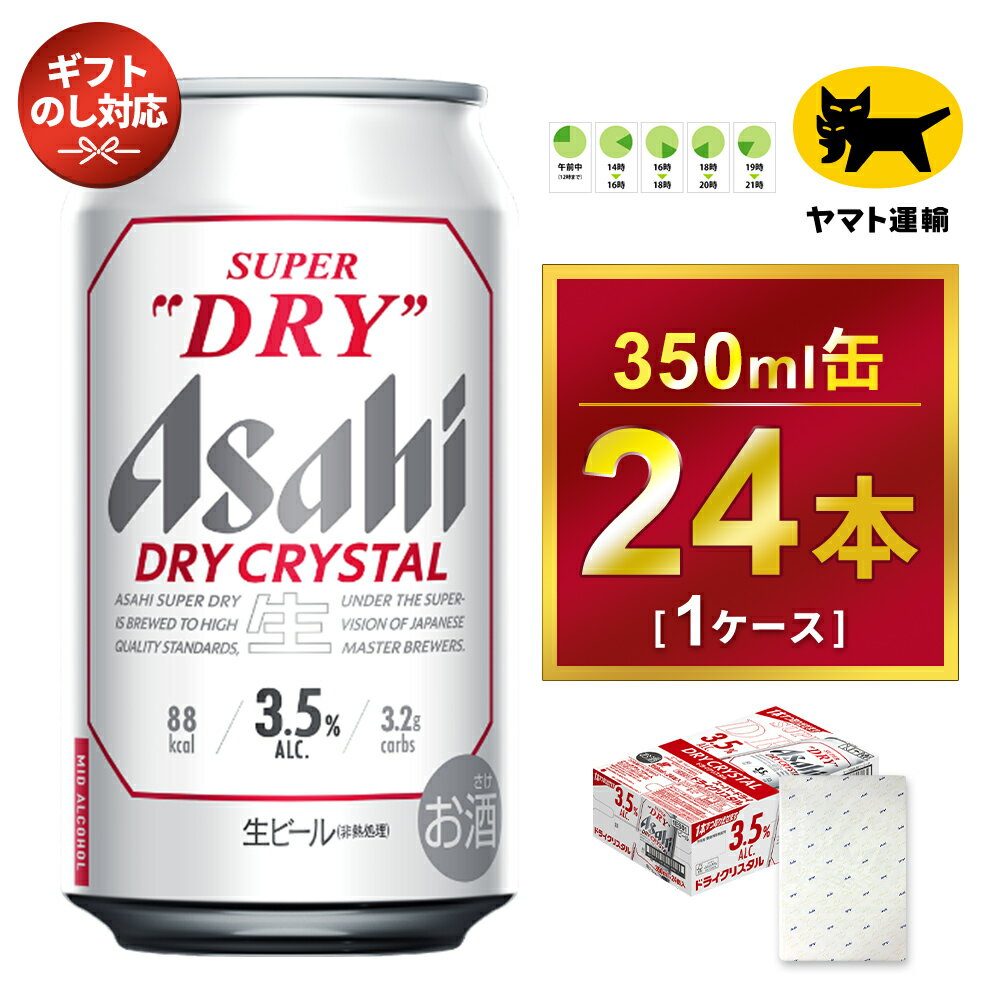 【ふるさと納税】【ギフト・熨斗（のし）】アサヒ スーパードライ ドライクリスタル 350ml×24本※熨斗(のし)は、7種類から1点お選び下さい。 | アサヒビール 酒 お酒 生ビール クリスタル