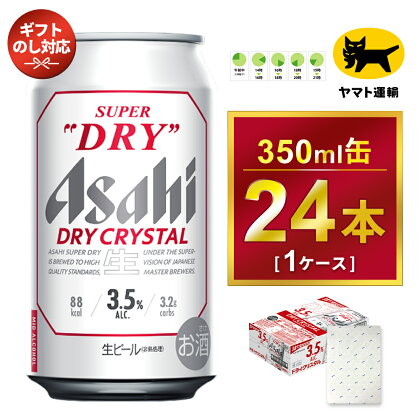 【ギフト・熨斗（のし）】アサヒ スーパードライ ドライクリスタル 350ml×24本※熨斗(のし)は、7種類から1点お選び下さい。 | アサヒビール 酒 お酒 生ビール クリスタル