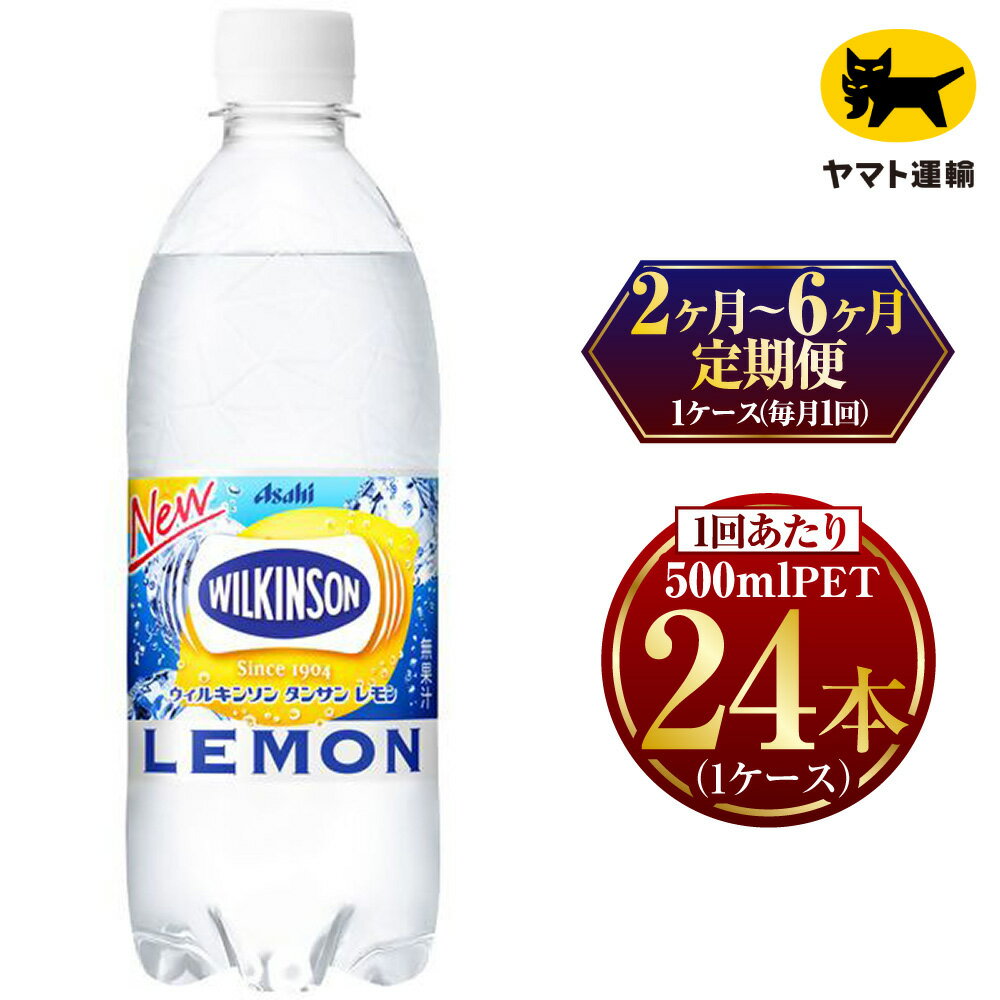 【ふるさと納税】【定期便】【選べる配送回数】ウィルキンソン レモン500ml × 毎月1ケース (24本) | ...