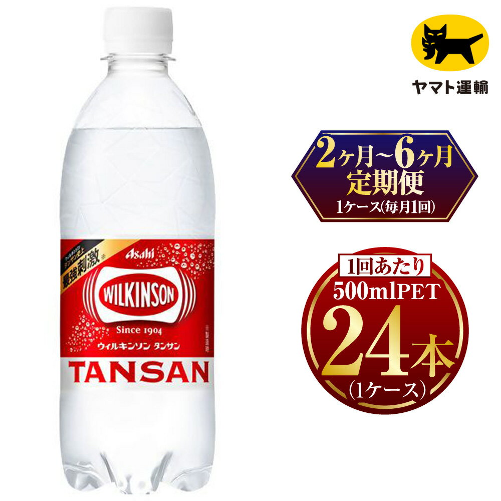 【ふるさと納税】【定期便】【選べる配送回数】ウィルキンソン 炭酸 500ml × 毎月1ケース (24本) | 茨城県守谷市 ウィルキンソン 炭酸 強炭酸 ジュース 定期 定期便 みらい